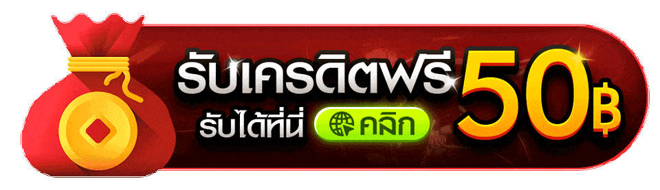 ปุ่มเครดิตฟรี